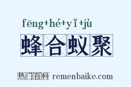 蜂合蚁聚是什么意思的图片